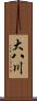 大八川 Scroll