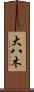 大八木 Scroll
