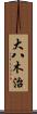 大八木治 Scroll
