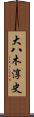 大八木淳史 Scroll