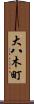 大八木町 Scroll