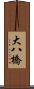 大八橋 Scroll