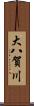 大八賀川 Scroll