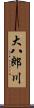 大八郎川 Scroll