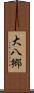 大八郷 Scroll