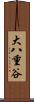 大八重谷 Scroll
