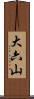 大六山 Scroll