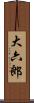 大六郎 Scroll