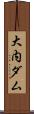 大内ダム Scroll