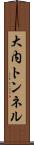 大内トンネル Scroll