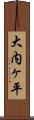 大内ヶ平 Scroll