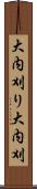 大内刈り Scroll