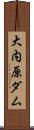 大内原ダム Scroll
