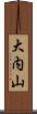 大内山 Scroll