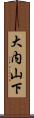 大内山下 Scroll