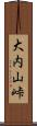 大内山峠 Scroll