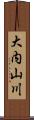 大内山川 Scroll