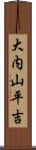 大内山平吉 Scroll