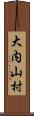 大内山村 Scroll