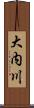大内川 Scroll
