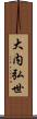 大内弘世 Scroll