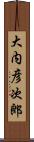 大内彦次郎 Scroll