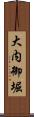 大内御堀 Scroll