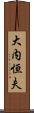 大内恒夫 Scroll