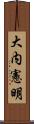 大内憲明 Scroll