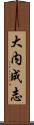 大内成志 Scroll