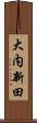 大内新田 Scroll