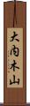 大内木山 Scroll