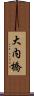 大内橋 Scroll