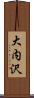 大内沢 Scroll