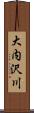 大内沢川 Scroll
