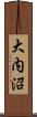 大内沼 Scroll