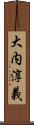 大内淳義 Scroll