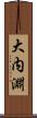 大内淵 Scroll