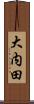 大内田 Scroll