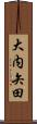 大内矢田 Scroll