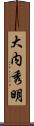 大内秀明 Scroll