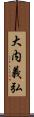 大内義弘 Scroll