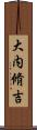 大内脩吉 Scroll