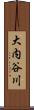 大内谷川 Scroll
