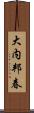 大内邦春 Scroll