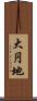 大円地 Scroll
