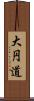 大円道 Scroll