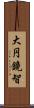 大円鏡智 Scroll