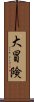大冒険 Scroll