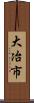 大冶市 Scroll